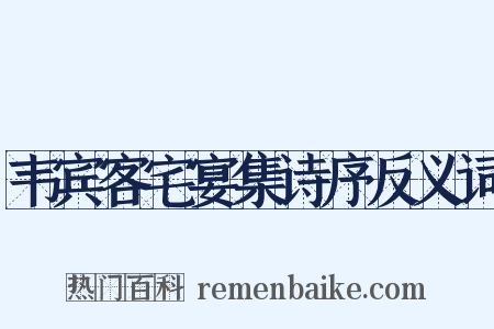 韦宾客宅宴集诗序反义词是什么意思的图片